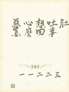 恶心想吐肚子疼怎么回事封面