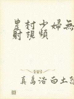 农村少妇无套内射视频