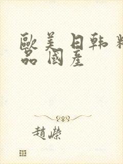 欧美 日韩 精品 国产