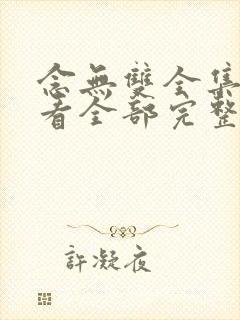 念无双全集免费看全部完整版封面