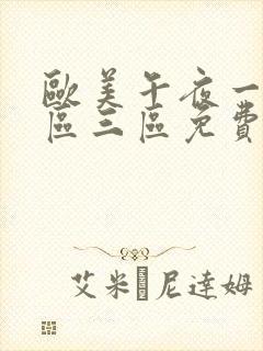 欧美午夜一区二区三区免费大片封面