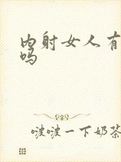 内射女人有感觉吗