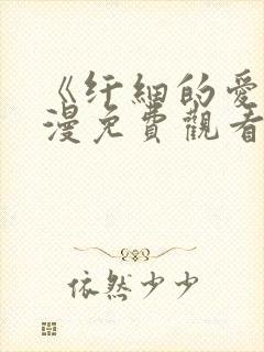 《纤细的爱》动漫免费观看全集高清