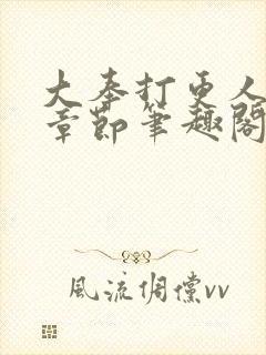 大奉打更人最新章节笔趣阁无弹窗封面