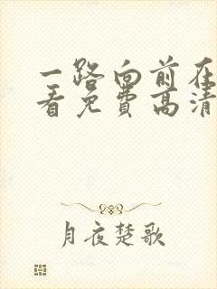 一路向前在线观看免费高清完整版