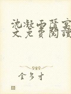 沈凝雨隋宴洲全文免费阅读笔趣阁