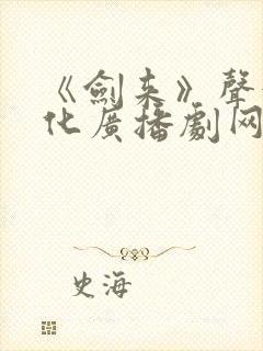 《剑来》声娱文化广播剧网盘