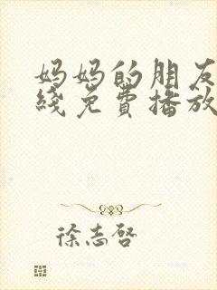 妈妈的朋友4在线免费播放