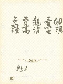 免费观看60分钟高清电视剧两个人当场