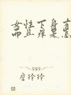 女性下身有异味而且痒是怎么回事