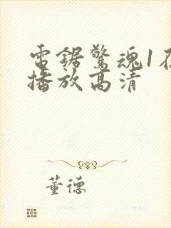 电锯惊魂1在线播放高清封面