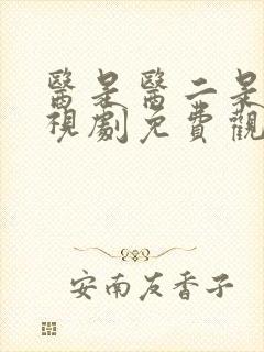 医是医二是二电视剧免费观看全集