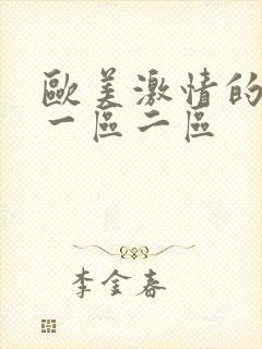 欧美激情的视频一区二区