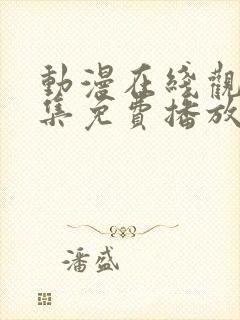 动漫在线观看全集免费播放高清