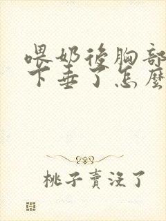 喂奶后胸部变小下垂了怎么办