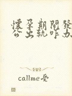 怀孕期间发现老公出轨咋办封面