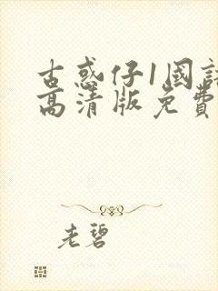 古惑仔1国语版高清版免费封面