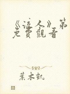 《流人》第六季免费观看