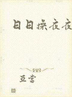 日日操夜夜操2