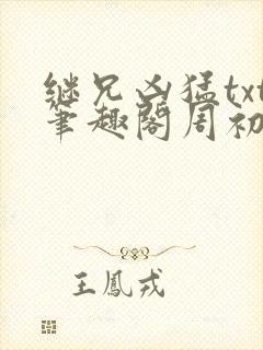 继兄凶猛txt笔趣阁周初子