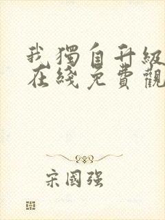 我独自升级漫画在线免费观看