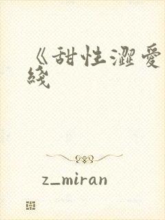 《甜性涩爱》在线