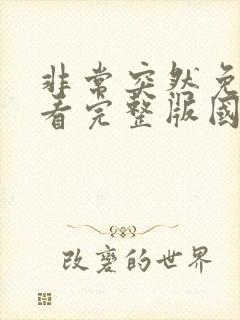 非常突然免费观看完整版国语高清封面