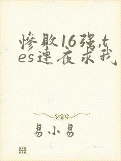 惨败16强,tes连夜求我归队笔趣阁封面