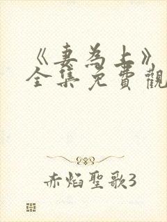 《妻为上》动漫全集免费观看高清