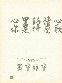 心里的情心里的你是什么歌封面