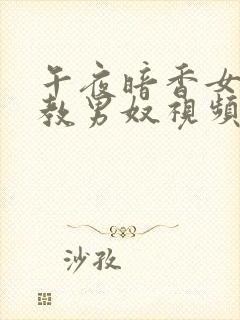 午夜暗香女王调教男奴视频男主调教奴下奴