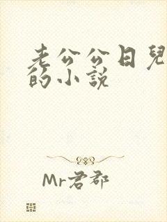 老公公日儿媳妇的小说