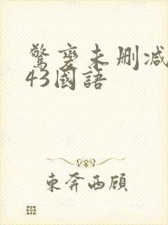 惊变未删减版143国语封面