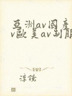 亚洲av国产av欧美av制服丝袜
