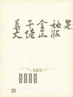 真千金她是全能大佬正版封面