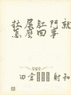 拉屎肛门就带血怎么回事封面