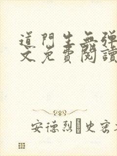 道门生无弹窗全文免费阅读封面