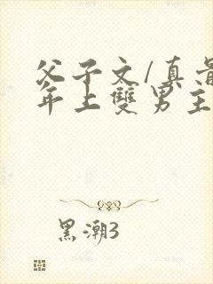 父子文/真骨科年上双男主