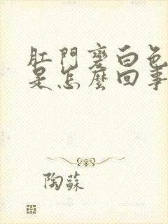 肛门变白色瘙痒是怎么回事