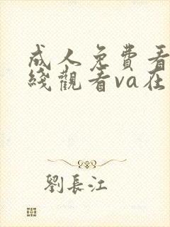 成人免费看片在线观看va在线合