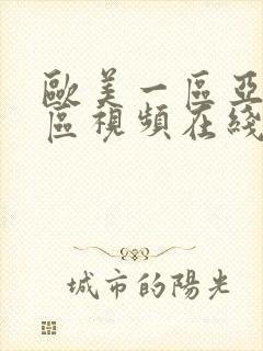 欧美一区亚洲一区视频在线观看