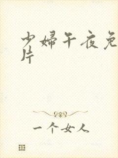 少妇午夜免费看片