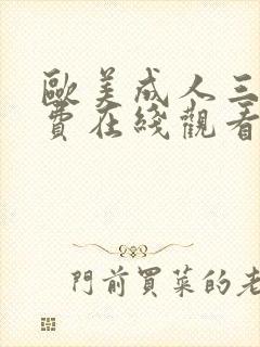 欧美成人三级免费在线观看封面