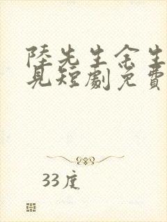 陆先生余生不再见短剧免费观看全集