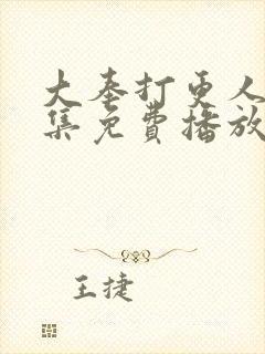 大奉打更人30集免费播放