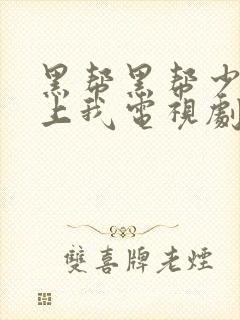 黑帮黑帮少爷爱上我电视剧泰剧特别篇