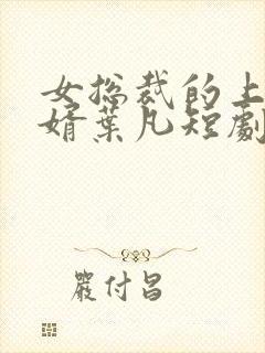 女总裁的上门女婿叶凡短剧