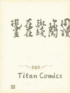 现在与你同在漫画在线阅读免费封面
