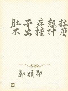 肚子疼想拉屎拉不出挂什么科