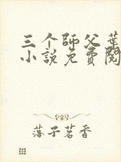 三个师父叶宁的小说免费阅读全文封面